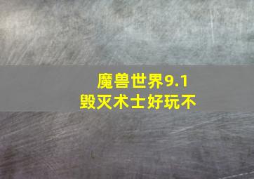 魔兽世界9.1 毁灭术士好玩不